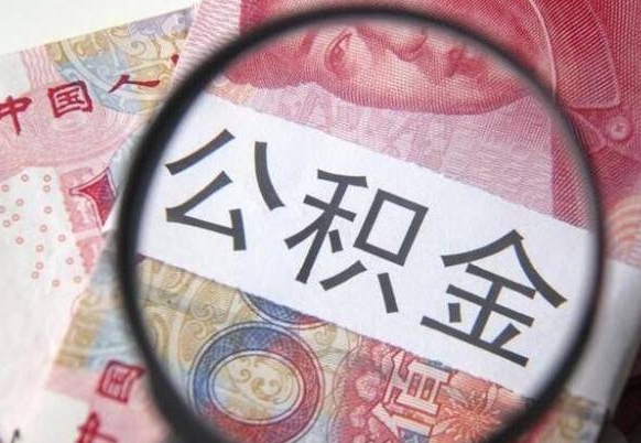 钦州违规提取公积金处理案例（违规提取公积金处理案例范文）
